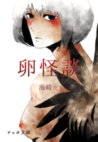 【委託】卵怪談