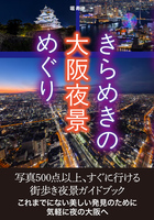 きらめきの大阪夜景めぐり