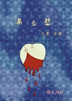 滴る藍