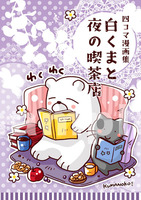 白くまと夜の喫茶店 四コマ漫画