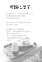 頑固に団子