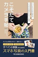 こそだてカメラ手帖