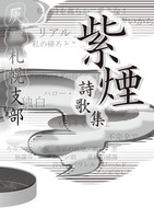 灰皿札幌支部詩歌集 紫煙