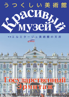 うつくしい美術館 特集 エルミタージュ美術館の天井