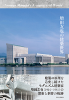 増田友也の建築世界(特価品)