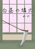 白昼の燐火