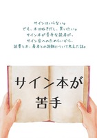 サイン本が苦手