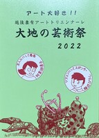 大地の芸術祭2022