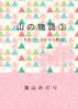 山の物語1  -とあるゲームを巡る物語-