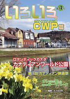 いろいろ。CWP(カナディアンワールド公園)篇