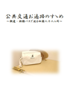 公共交通お遍路のすゝめ