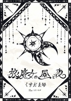 旅魔女の昼と夜