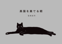 黒猫を奏でる朝