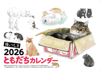 俺、つしま 2026 ともだちカレンダー