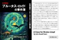 科学探偵 ブルータス・ロイドの事件簿