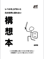 レベルを上げないと元の世界に戻れない 構想本