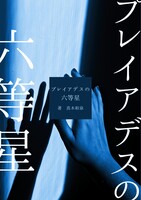 プレイアデスの六等星