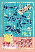 ルークとマジックパーク 空の滝