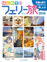 はじめてのフェリー旅2026