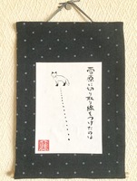 ミニ掛け軸