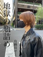 地獄の瓶詰め