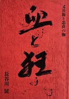 血と狂