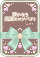 夢かなう魔法のコンパクト