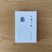 言葉の窓特装版
