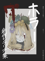 創作シナリオ集7 ホラー