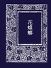 花蟷螂