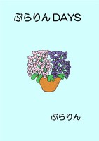 ぶらりんDAYS