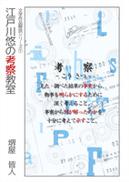 江戸川悠の考察教室