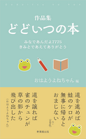 どどいつの本