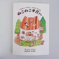 ねこねこ本屋さん