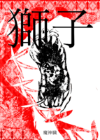 獅子