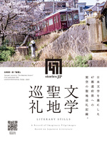 文学聖地巡礼 LITERARY STILLS