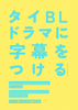 タイBLドラマに字幕をつける