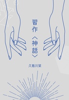 習作〈神話〉