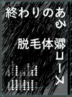 終わりのある脱毛体験コース アンソロジー