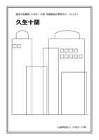 久生十蘭(雑誌記事索引データリスト)