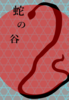 蛇の谷