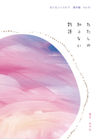 わたしの知らない物語〜おとなしいふたり番外編Vol.01〜