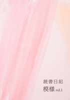 読書日記 模様 vol.1