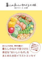 暮らしのおいしいものイラスト帖