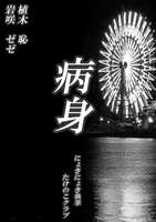病身