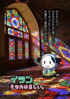イラン、そなたは美しい