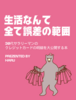 生活なんて全て誤差の範囲
