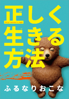 正しく生きる方法
