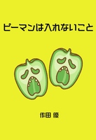 ピーマンは入れないこと
