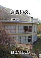 まるいの。 北海道の円形校舎